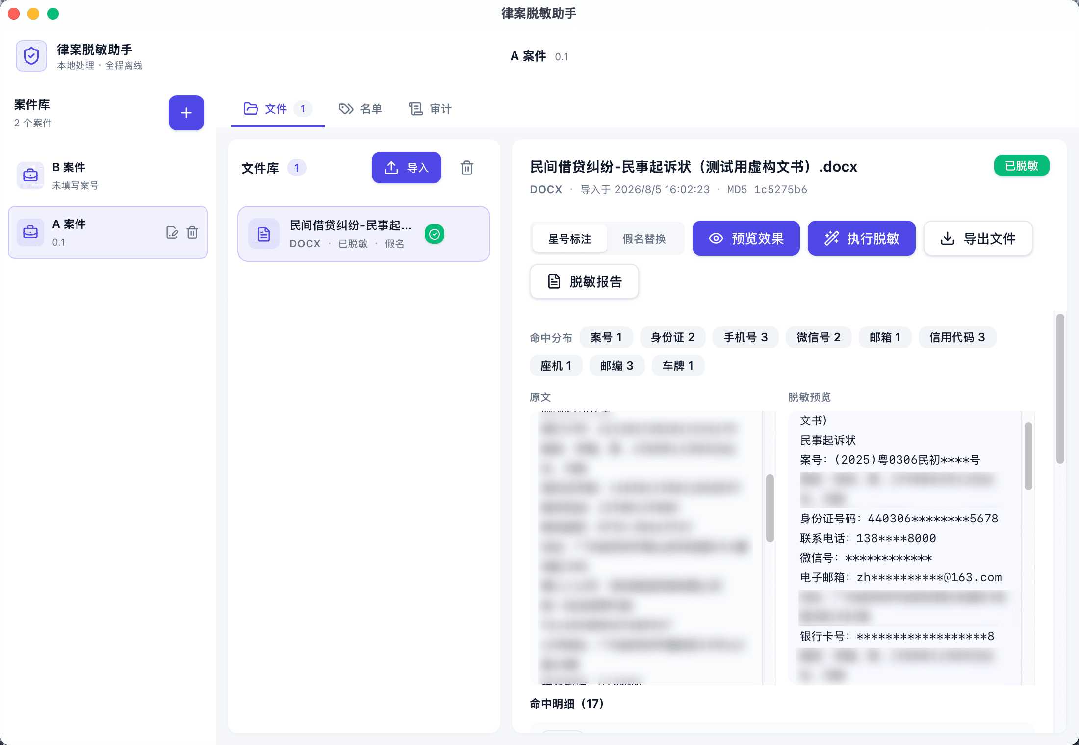 律案脱敏助手的命中分布与脱敏预览对照
